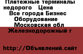 Платежные терминалы недорого › Цена ­ 25 000 - Все города Бизнес » Оборудование   . Московская обл.,Железнодорожный г.